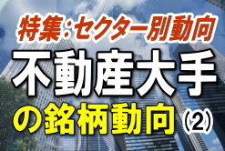 オフィスビル・商業施設賃貸事業に関しては、全体としてオフィス空室率が高止まり状況であり、オフィス平均賃料も弱含みの状況が続いている模様だ。