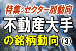 不動産大手各社の株価は概ね、２月１４日の日銀によるサプライズ追加緩和を好感して動意付き、３月中旬にかけて大幅上昇した。しかし、その後は高値圏から反落し、足元では再び軟調な展開となっている。