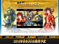 プレイステーション3向けアクションゲーム「戦国BASARA HD Collection」のプロモーション映像公開ページ