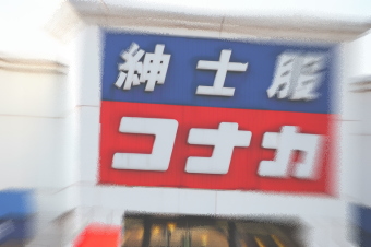 コナカ＜７４９４＞（東１）は１日、後場にこの日の安値まで売られ６５円安の１０７５円まで下げて急反落した。５月２９日につけた年初来高値・・・。