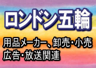 関連業界・銘柄としては、スポーツ用品関連（スポーツ用品メーカー、スポーツ用品の卸売・小売、フィットネスクラブ運営など）・・・。