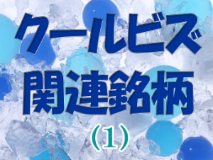 全国的な電力不足の中で、節電の夏を迎えた。今年のクールビズ運動が昨年と同様に通常より１カ月前倒しして、５月１日に始まった（終了も昨年と同様に１カ月延長して１０月３１日）こともあり・・・。