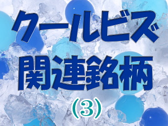 クールビズ関連のセクター・銘柄としては、紳士服専門店チェーン、カジュアル衣料品専門店チェーン、子供服・実用衣料品専門店チェーン、スポーツ衣料品のメーカー・・・。