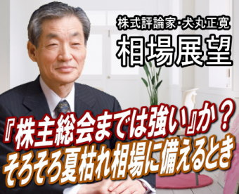 来週（２５～２９日）は６月最終相場であり、株主総会ピーク週でもある。『株主総会までは高い』という展開だろう。