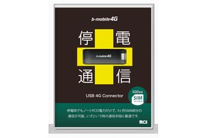 停電時ネットワーク「停電通信」（画像：日本通信）