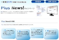 財経新聞の低価格記事広告サービス「Plus News！」のイメージ図