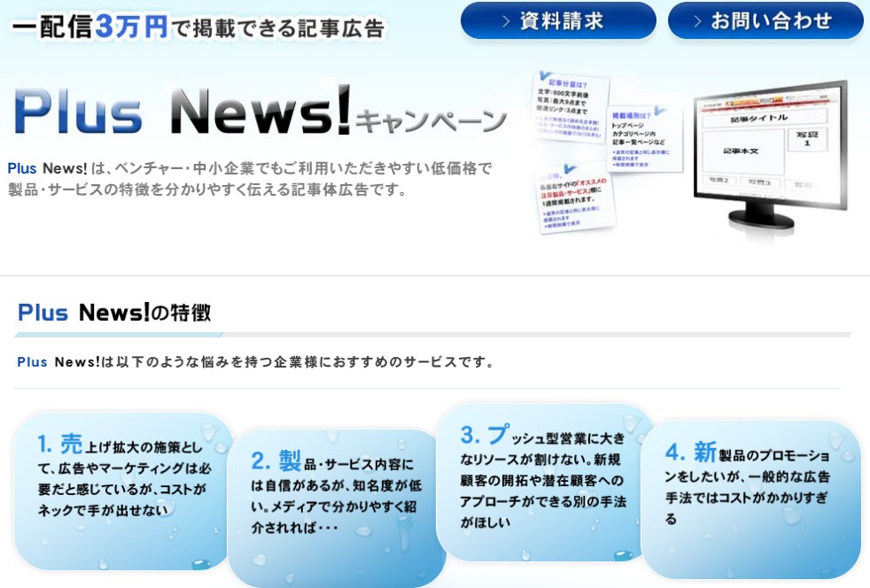 財経新聞の低価格記事広告サービス「Plus News！」のイメージ図