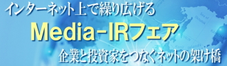 日本インタビュ新聞社の『Ｍｅｄｉａ－ＩＲフェア』は、インターネット上に記事を展示するＩＲフェアです。