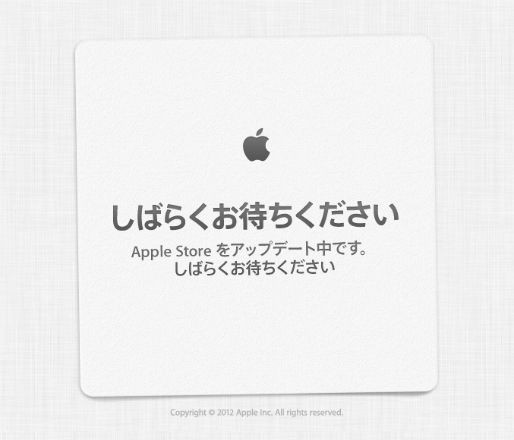 Apple Storeのトップページに「しばらくお待ちください」というメッセージが表示されています。