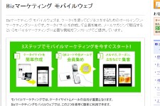 「Bizマーケティング モバイルウェブ」ウェブサイトのスクリーンショット。NTTコミュニケーシュンズは19日、ネットから実店舗へ顧客を誘導し、売上向上や顧客囲い込みを支援する「Bizマーケティング モバイルウェブ O2O対応オプション」を提供開始すると発表した。