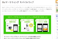 「Bizマーケティング モバイルウェブ」ウェブサイトのスクリーンショット。NTTコミュニケーシュンズは19日、ネットから実店舗へ顧客を誘導し、売上向上や顧客囲い込みを支援する「Bizマーケティング モバイルウェブ O2O対応オプション」を提供開始すると発表した。