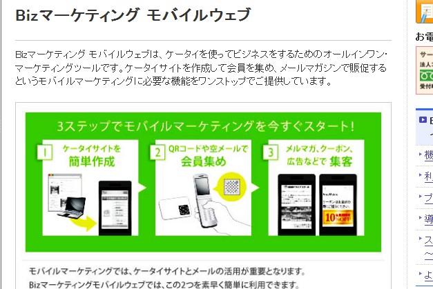 「Bizマーケティング モバイルウェブ」ウェブサイトのスクリーンショット。NTTコミュニケーシュンズは19日、ネットから実店舗へ顧客を誘導し、売上向上や顧客囲い込みを支援する「Bizマーケティング モバイルウェブ O2O対応オプション」を提供開始すると発表した。