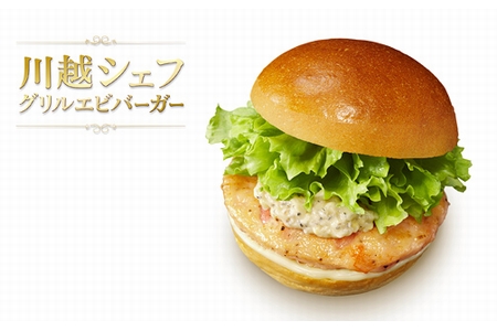 新商品「川越シェフ グリルエビバーガー」（画像：ロッテリア）