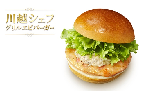 新商品「川越シェフ グリルエビバーガー」（画像：ロッテリア）