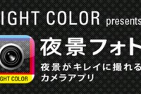 パナソニックのカメラアプリ「夜景フォト」で撮影した夜景写真をシェアすることができる「NIGHT COLOR SIGHT（http://panasonic.jp/pp/ncs/）」では、現在、プレゼントキャンペーン「花火写真コンテスト」が実施されている。
