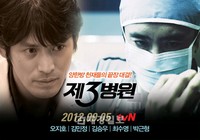 tvNは新ドラマ『第3病院』（主演キム・スンウ、オ・ジホ、少女時代スヨン）を9月5日夜11時から放送することを明らかにし、メインポスターを公開した。
