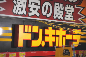 総合ディスカウントショップのドン・キホーテ＜７５３２＞（東１）は２４日、軟調もみ合いとなり、１１時過ぎには２６３３円（１２円安）前後で推移。