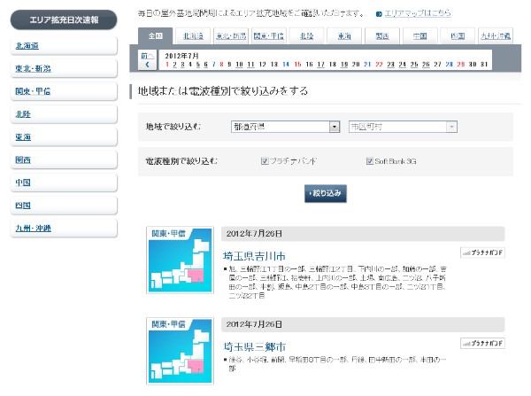 プラチナバンドの対応状況が確認できるソフトバンクの「エリア拡充日次速報」