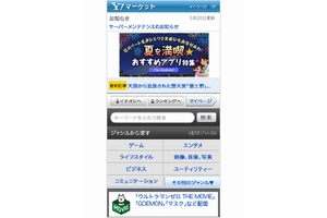 「Yahoo!マーケット」TOP画面のイメージ（画像：ソフトバンクモバイル）