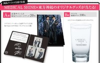 ウェルネスジャパンが実施しているMEDICAL SHINE×東方神起キャンペーンの特設ページ。東方神起の直筆サイン入り限定フォトカードブックなどが応募者に抽選でプレゼントされる。