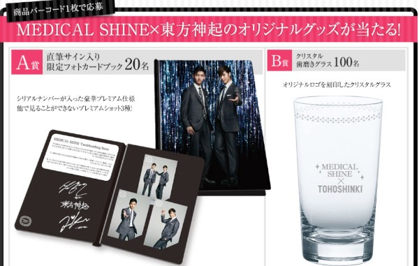 ウェルネスジャパンが実施しているMEDICAL SHINE×東方神起キャンペーンの特設ページ。東方神起の直筆サイン入り限定フォトカードブックなどが応募者に抽選でプレゼントされる。