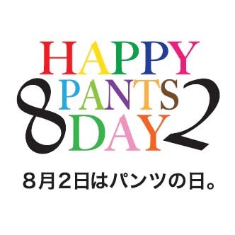 ワコールは1日、「パン（8）ツ（2）の日」にちなんで“パンイチスタイル・ファッションショー”を開催した。写真は「パンツの日」ロゴ。
