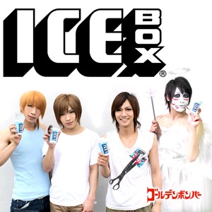 1日に、各サイトで配信されたヴィジュアル系エアーバンド「ゴールデンボンバー」の新曲「ICE BOX」がレコチョクの着モーションチャートでデイリー1位を獲得した。この楽曲は、ゴールデンボンバーが勝手に作った、森永製菓の商品「ICED BOX」のCMソングだ。