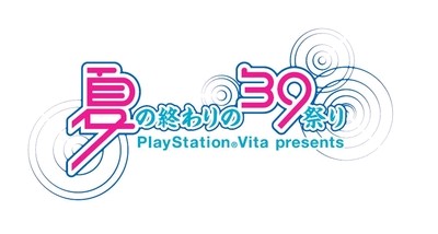 PlayStation Vita専用ソフト『初音ミク -Project DIVA- f』の発売を記念した前夜祭「夏の終わりの39祭り」が今月29日に横浜で開催される。