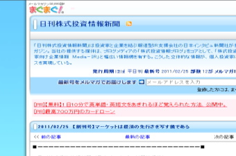 投資家と企業を結ぶ報道型ＩＲ支援会社の日本インタビュ新聞社が提供する「日刊株式投資情報新聞」（メルマガ）は、「無料」でありながらタイミング良く・・・。