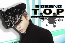 BIGBANGのT.O.Pが出演する映画「同窓生」の撮影現場見学とミニファンミーティングのツアーが9月に開催される。