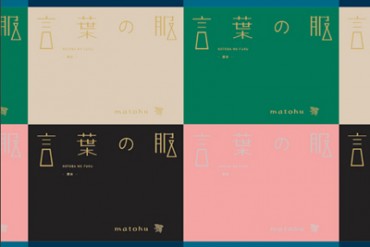 まとふが初の書籍『言葉の服 —歴史—』を出版  - 宮原夢画の写真やまとふのエッセイなど