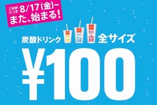 日本マクドナルドは、17日から9月上旬までの期間限定で、「炭酸ドリンクALLサイズ100円」キャンペーンを全国のマクドナルド店舗にて実施する。