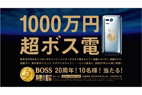 「1000万円！超ボス電！当たる！」キャンペーン（画像：サントリー食品）