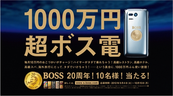 「1000万円！超ボス電！当たる！」キャンペーン（画像：サントリー食品）