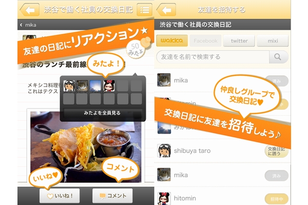 「みんなの交換日記wakka」利用イメージ（画像：サイバーエージェント）