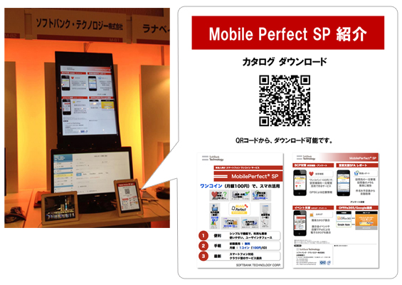 「Mobile Perfect SP」イベント支援サービスの利用事例（画像：ソフトバンク・テクノロジー）