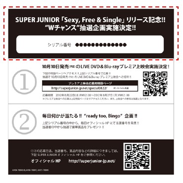 22日から開始したSUPER JUNIORの日本4thシングル「Sexy, Free & Single」の各日プレゼント企画で、23日分の賞品がSUPER JUNIORオフィシャルサイトで発表された。写真は、企画への応募時に必要な切り取りハガキ貼付け箇所を示す図。