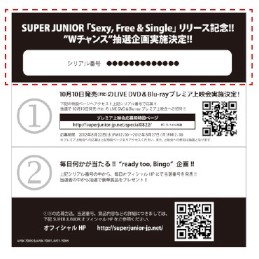 22日から開始したSUPER JUNIORの日本4thシングル「Sexy, Free & Single」の各日プレゼント企画で、24日分の賞品はシウォンとソンミンの直筆サイン入り下敷きだった。写真は、企画への応募時に必要な切り取りハガキ貼付け箇所を示す図。