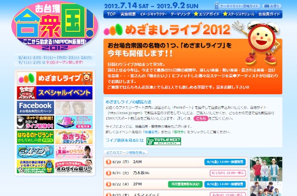 B1A4が31日出演する『お台場合衆国2012　めざましライブ』のチケット一般販売が24日から開始された。写真はめざましライブのWebサイト。