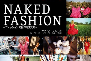 エシカル・ファッションの新定番書 - ヴィヴィアン、津森千里、村上龍、小林武史らのインタビュー掲載