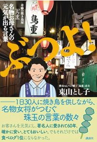 クリーク・アンド・リバー社＜４７６３＞（ＪＱＳ）は１４日、奇跡の焼鳥屋と呼ばれている東京渋谷区の「鳥重」のおかみさんの本「ぶつよ！」を、企画制作協力して、９月２０日に講談社より刊行することを決定した。