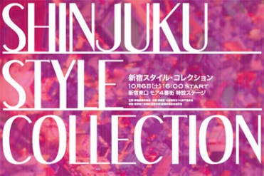 伊勢丹、ルミネ、マルイ、ビックロが10月6日に新宿でファッションショー開催