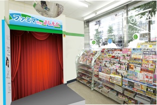 よしもととファミリーマートのコラボ店舗のイメージ（写真：ファミリーマート）
