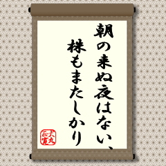 太陽が無くならず、地球もまた健在であるという前提に立てば、必ず朝はめぐってくる。もちろん、そこには冬の長い夜、夏の短い夜という違いはある。 太陽が無くならず、地球もまた健在であるという前提に立てば、必ず朝はめぐってくる。もちろん、そこには冬の長い夜、夏の短い夜という違いはある。