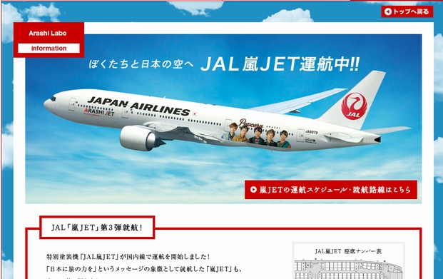 特別デカール機「JAL嵐JET」第3弾（画像：日本航空ウェブサイトより）