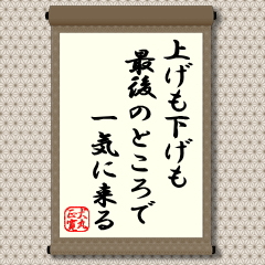 かつて、個人投資家が多く参加していたころのマーケットでは、バスに乗り遅れまいとして多くの投資家が一斉に買いついたところが天井となったものです。