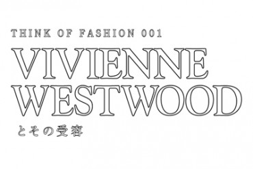 ファッションを考える勉強会開催、第1回はヴィヴィアン・ウエストウッドにフィーチャー 