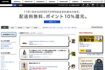 ZOZOTOWN、商品配送料を全て無料、ポイント還元率を10％に引き上げ - 11月1日より