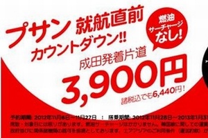 アアジア・ジャパンは、28日から成田国際空港を拠点とする日本のLCC（格安航空会社）として初めて、東京（成田）‐釜山線の運航を開始する。同社は、6日午前0時から就航までの約20日間、『釜山就航カウントダウンセール』として、特別運賃3,900円（片道）の航空券を3,000席限定でウェブサイト（www.airasia.com）から販売する。