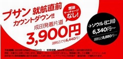 アアジア・ジャパンは、28日から成田国際空港を拠点とする日本のLCC（格安航空会社）として初めて、東京（成田）‐釜山線の運航を開始する。同社は、6日午前0時から就航までの約20日間、『釜山就航カウントダウンセール』として、特別運賃3,900円（片道）の航空券を3,000席限定でウェブサイト（www.airasia.com）から販売する。